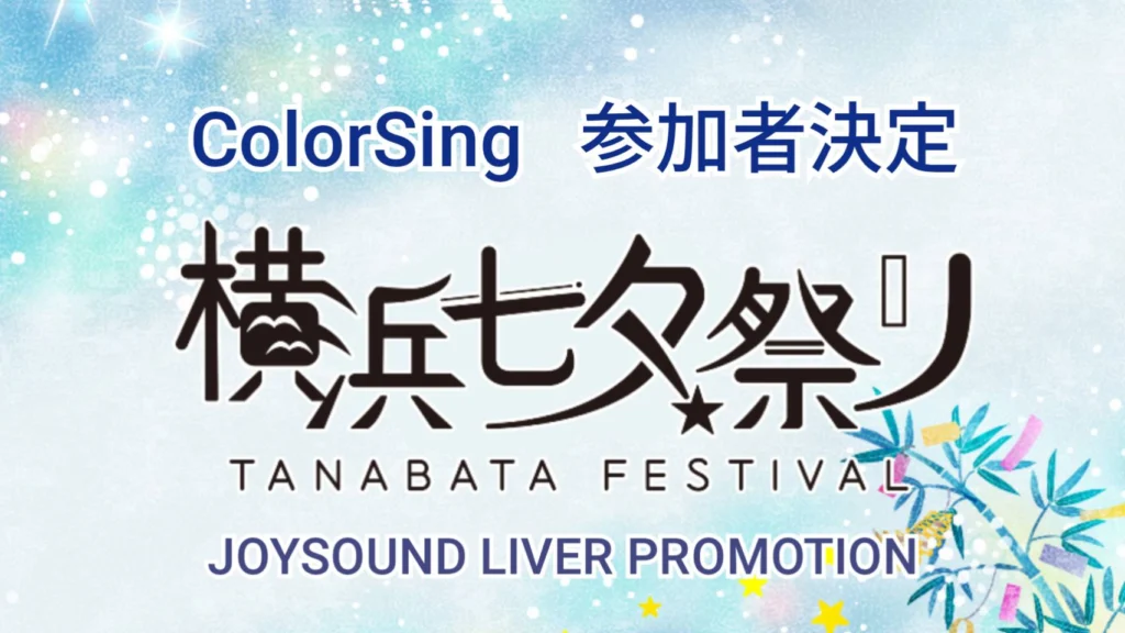 参加者決定！ColorSing　横浜七夕祭り🔥出演イベント🔥