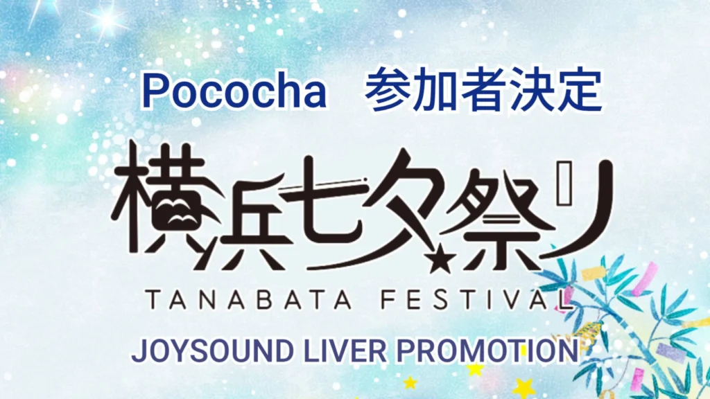 参加者決定！Pococha　横浜七夕祭り🔥出演イベント🔥