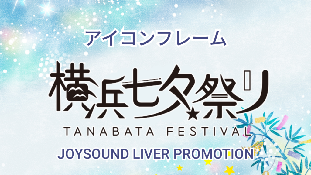 横浜七夕祭り🔥出演イベント🔥リスナー用のアイコンフレーム