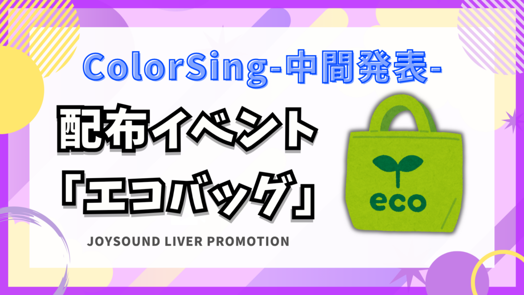 ColorSing　🎁エコバッグイベント🎁～中間報告①～