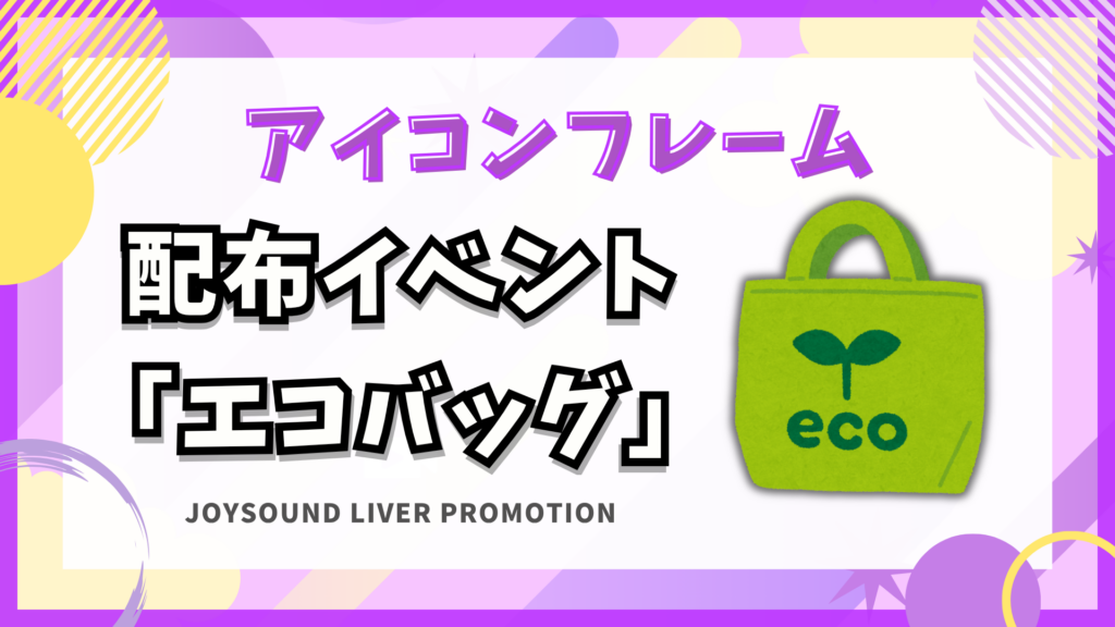 エコバッグ イベント🎁リスナー用のアイコンフレーム