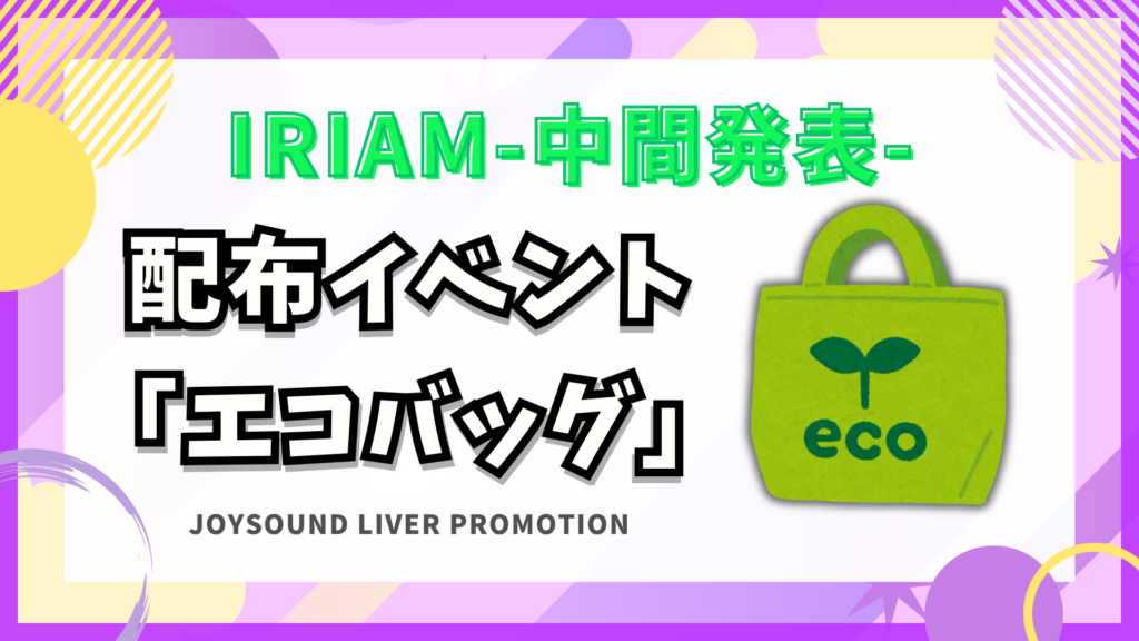 IRIAM　🎁エコバッグイベント🎁～中間報告④～