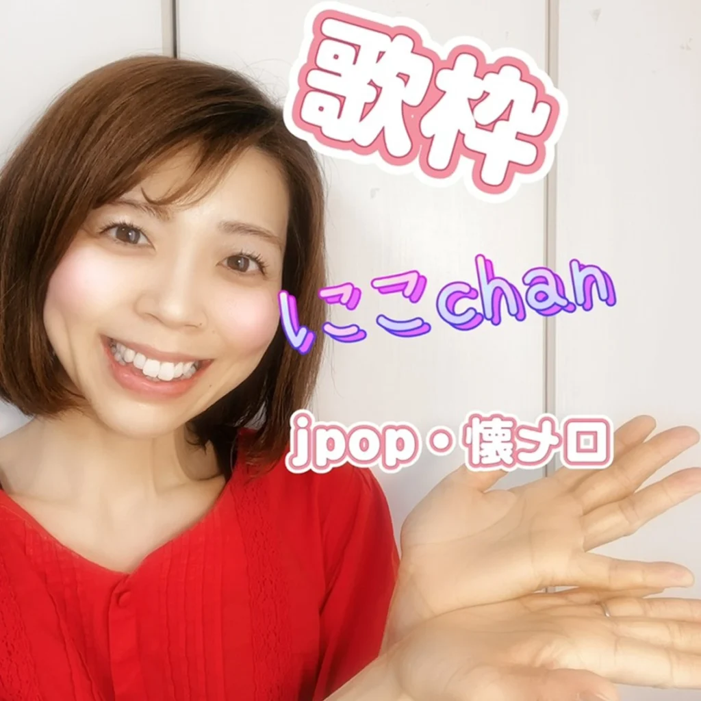 にこchan