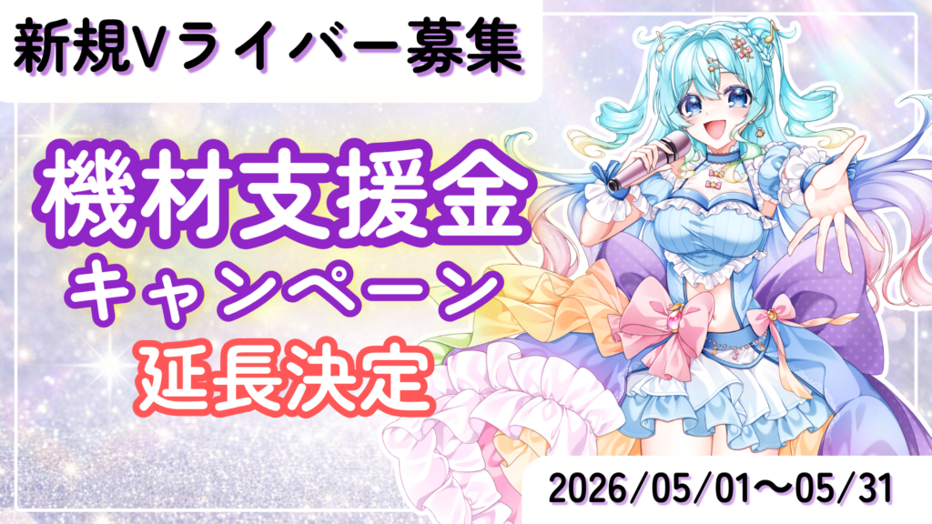 新規Vライバー募集～機材支援金キャンペーン～延長決定！