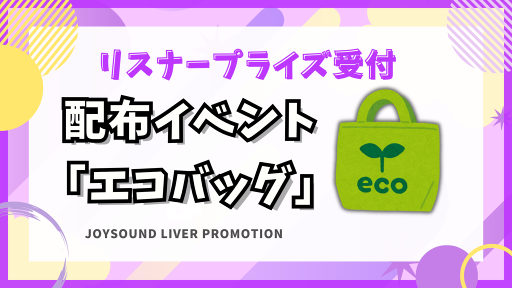 エコバッグイベント🎁リスナープライズ受付中