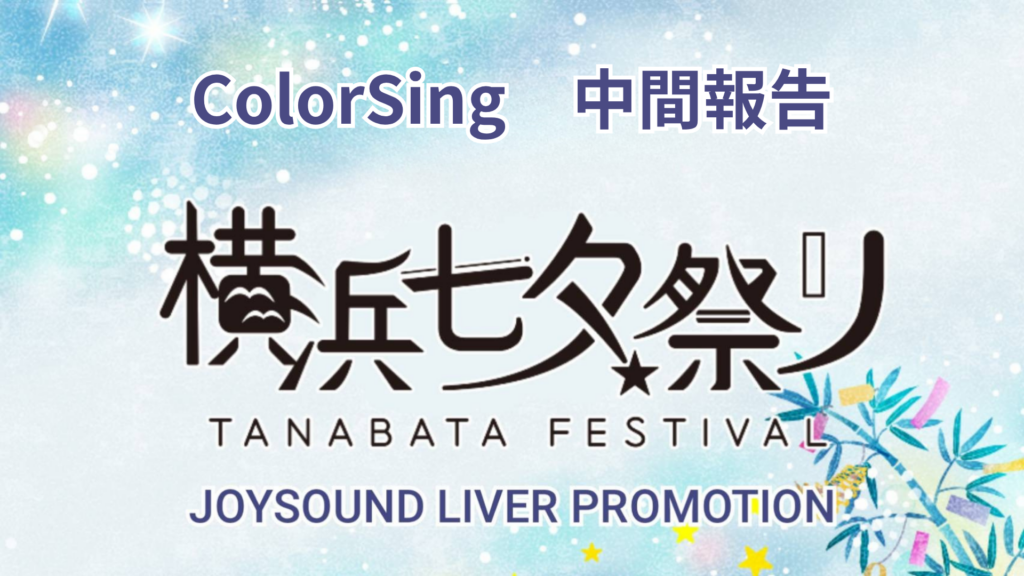 ColorSing　横浜七夕祭り🔥出演イベント🔥中間報告