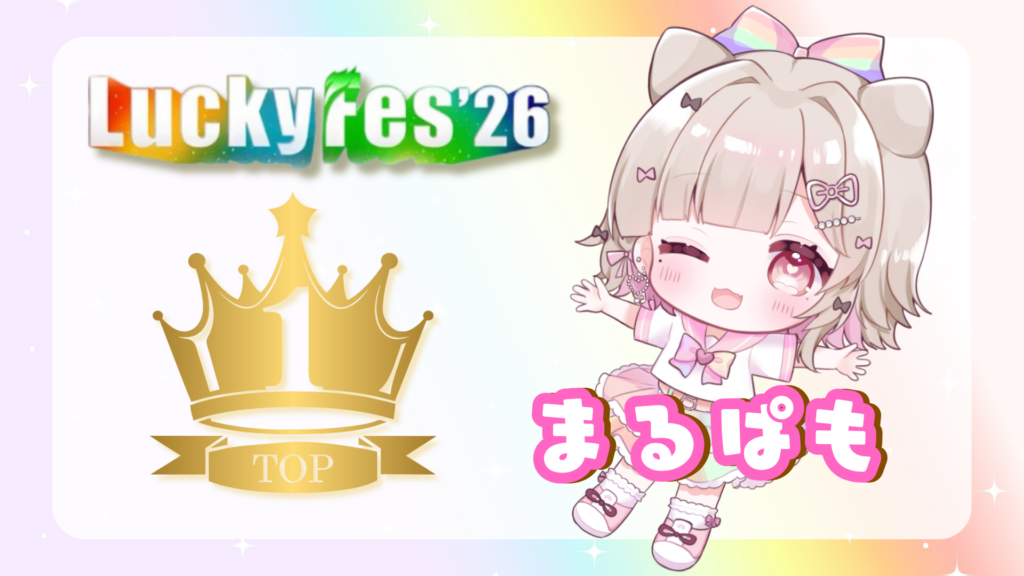 まるぱも⚡️🐾 ColorSing『LuckyFes'26ステージ出演権獲得イベント』1位🏅