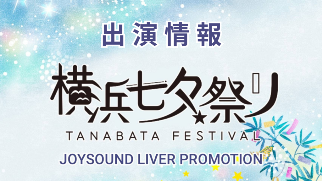 横浜七夕祭り🎋出演情報🎉