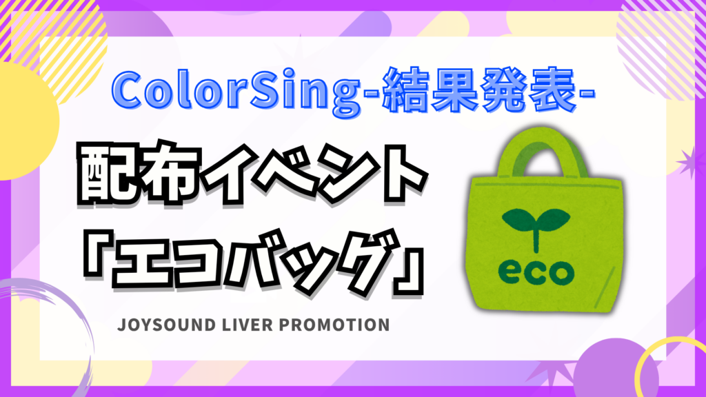 ColorSing　🎁エコバッグイベント🎁～結果発表～