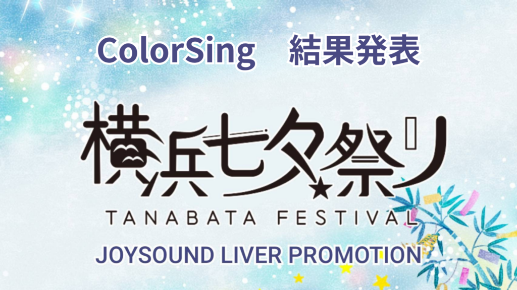 ColorSing　横浜七夕祭り🔥出演イベント🔥～結果発表～
