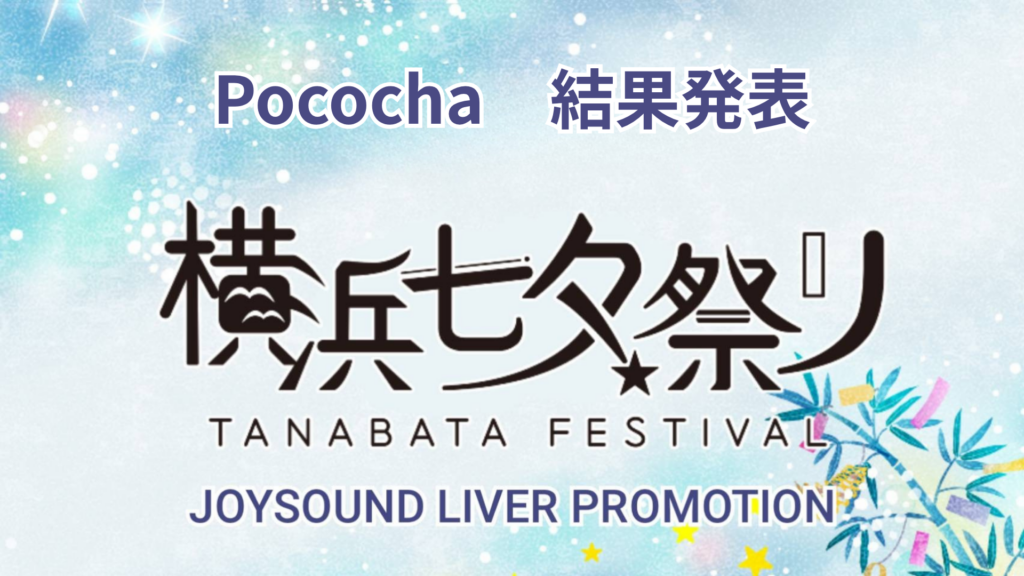 Pococha　横浜七夕祭り🔥出演イベント🔥～結果発表～