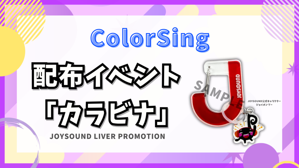 ColorSing　🎁カラビナ イベント🎁