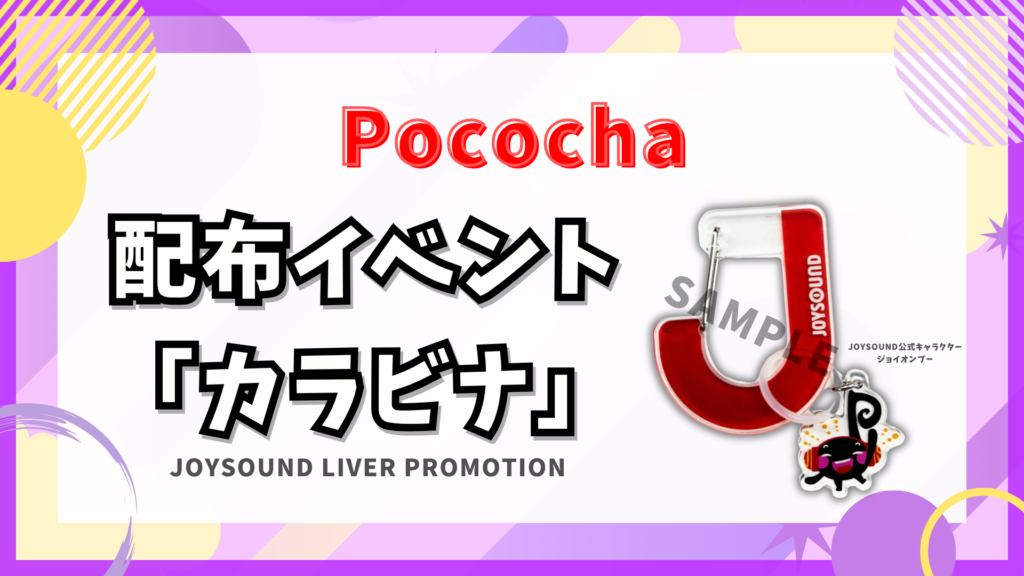 Pococha　🎁カラビナ イベント🎁