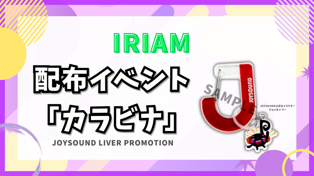 IRIAM　🎁カラビナ イベント🎁
