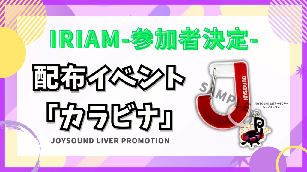 参加者決定！IRIAM 🎁カラビナ イベント🎁