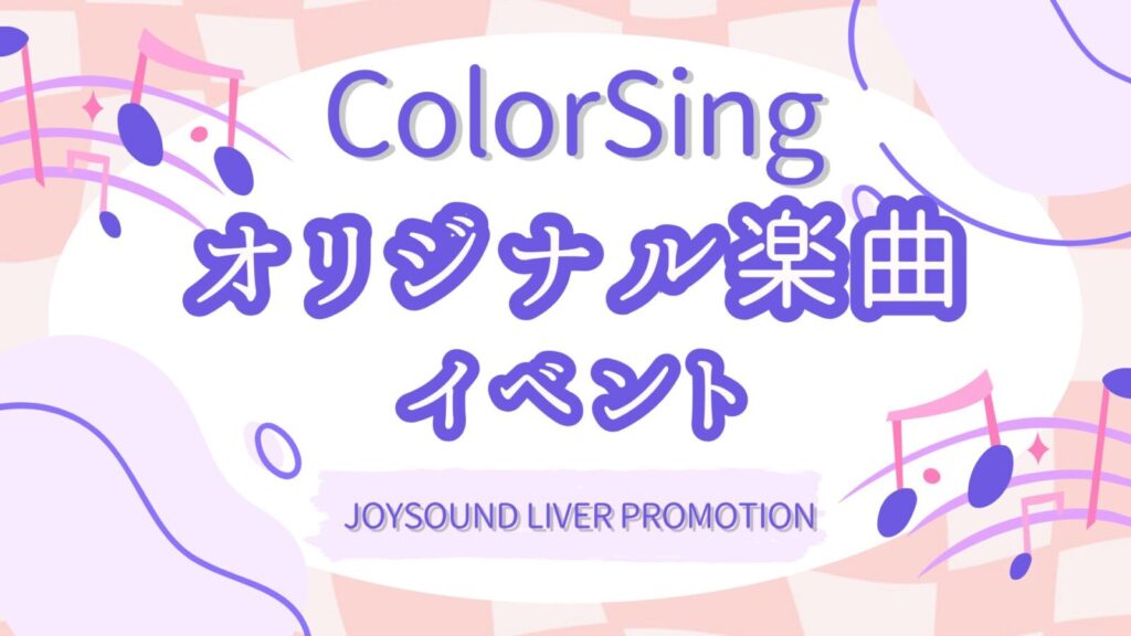 ColorSing ‐オリジナル楽曲イベント‐ 開催決定✨