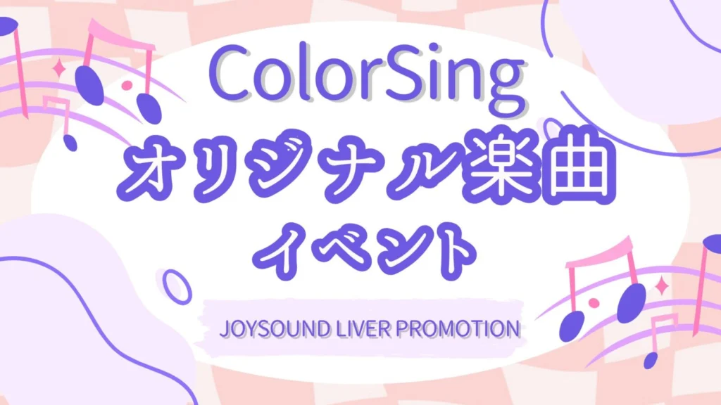 ColorSing ‐オリジナル楽曲イベント‐ 開催決定✨