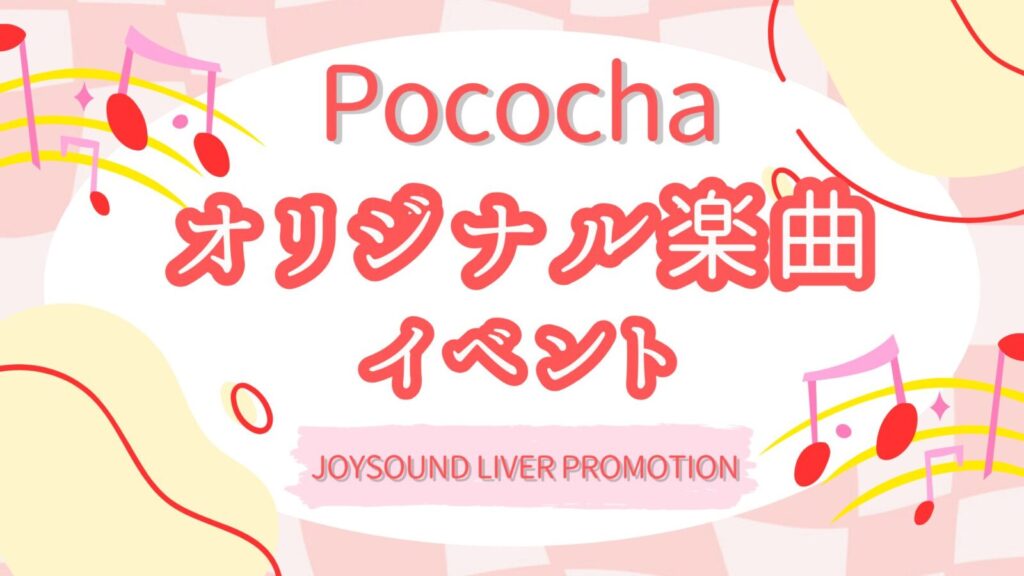 Pococha‐オリジナル楽曲イベント‐開催決定✨