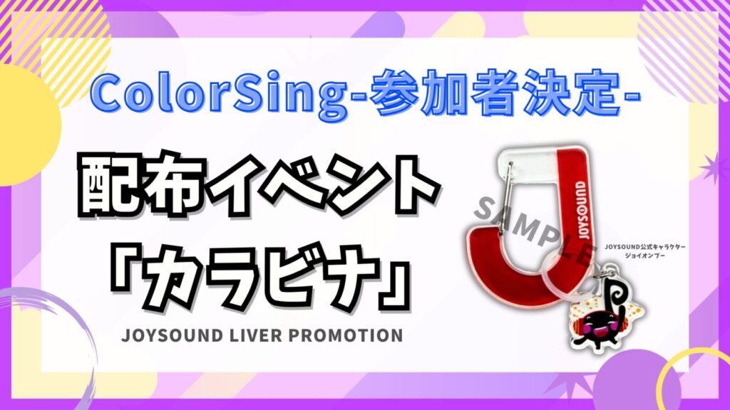 参加者決定！ColorSing 🎁カラビナ イベント🎁