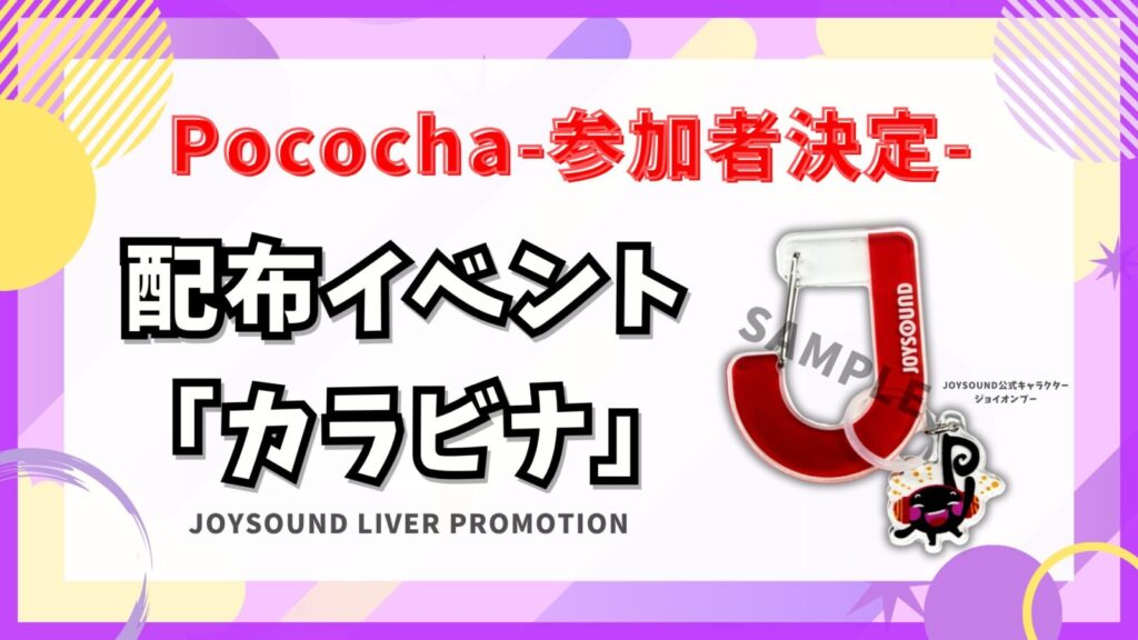 参加者決定！Pococha 🎁カラビナ イベント🎁