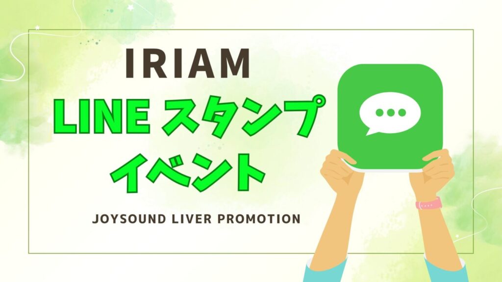 IRIAM‐LINEスタンプイベント‐開催決定✨