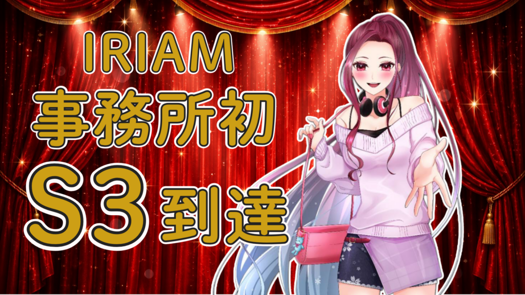 桜藤りんご🍎🎶がIRIAMで事務所初のS3ランクを達成🎉