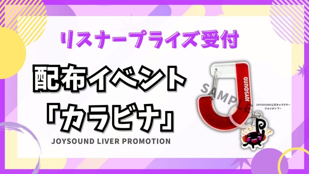 カラビナイベント🎁リスナープライズ受付中