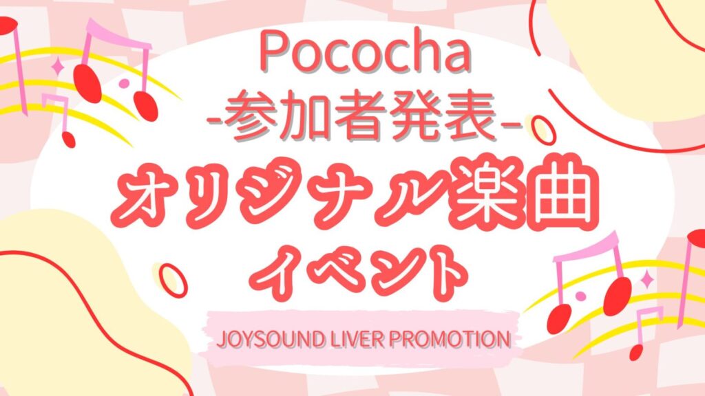 参加者決定！Pococha🔥オリジナル楽曲イベント🔥