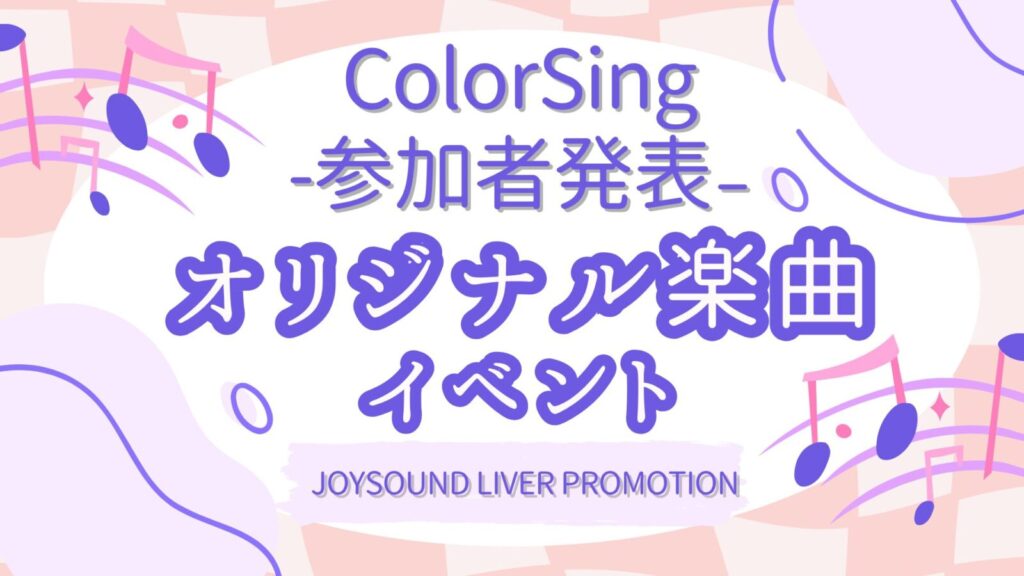 参加者決定！ColorSing🔥オリジナル楽曲イベント🔥