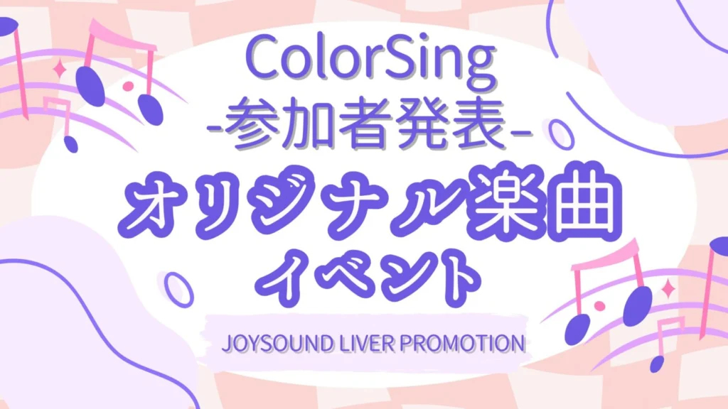 参加者決定！ColorSing🔥オリジナル楽曲イベント🔥
