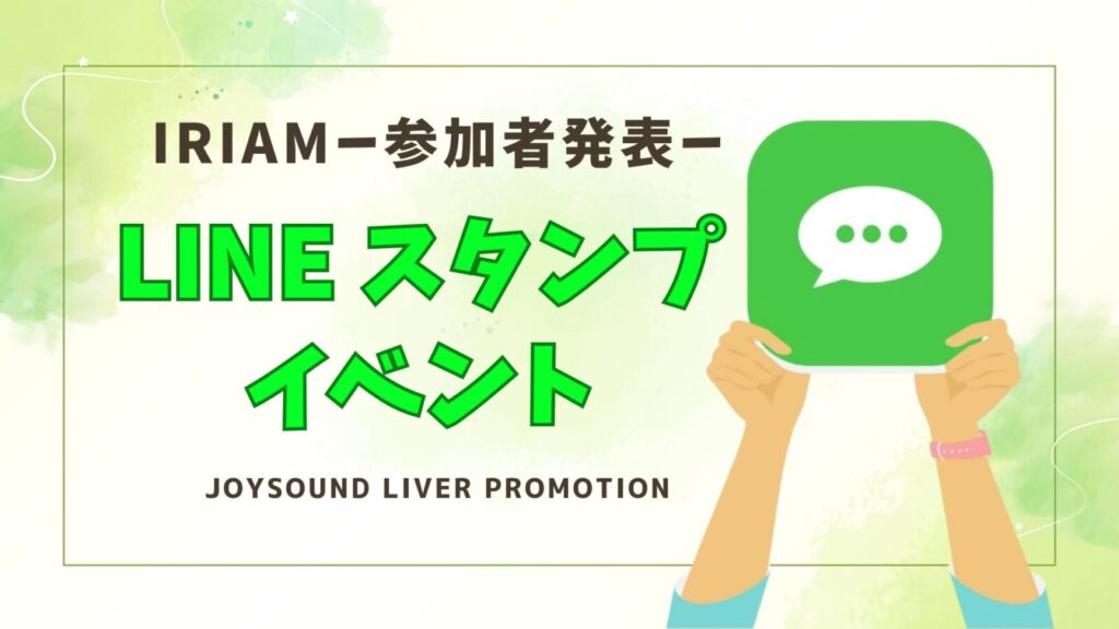 参加者決定！IRIAM🔥LINEスタンプイベント🔥
