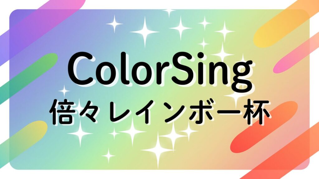 ColorSing『真夏の倍々レインボー杯2026』入賞者！！
