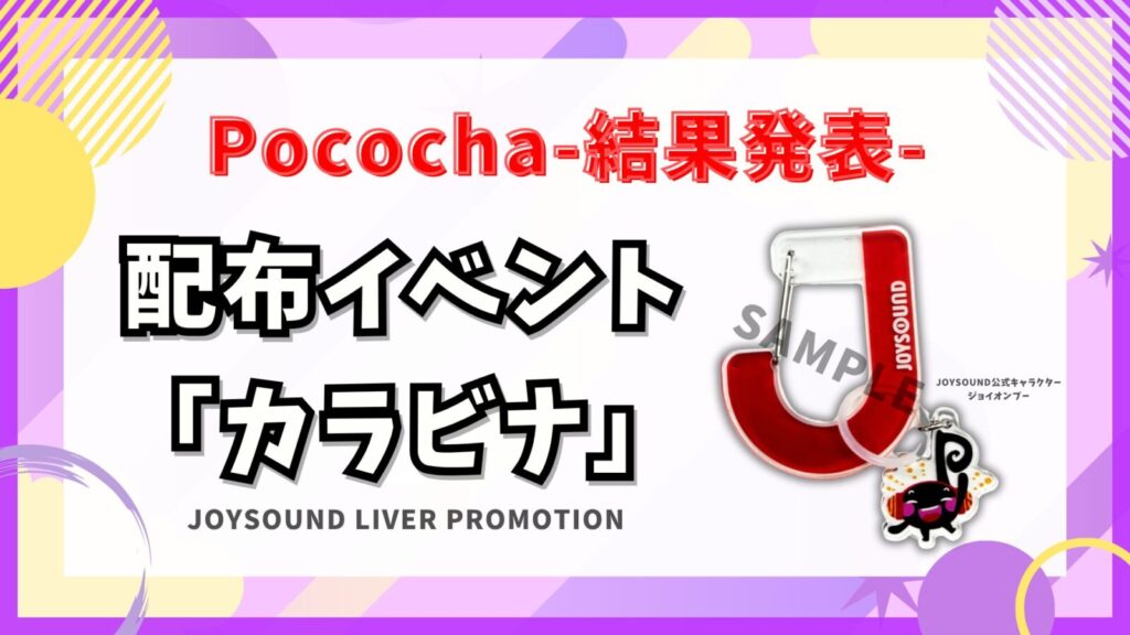 Pococha　🎁カラビナ イベント🎁～結果発表～
