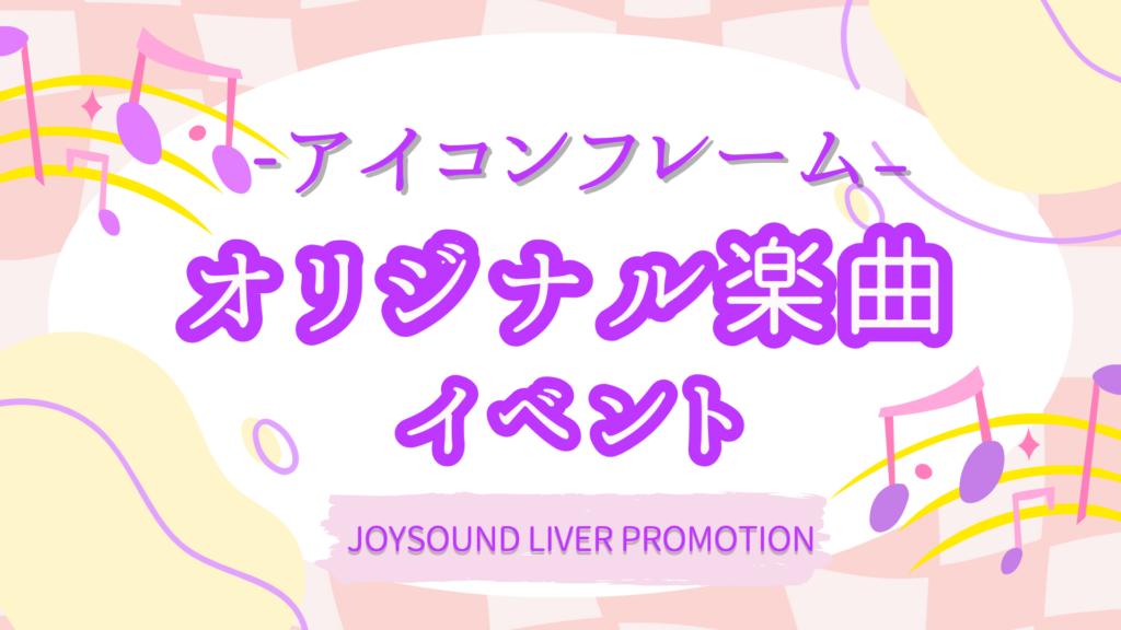オリジナル楽曲イベント🎁リスナー用のアイコンフレーム