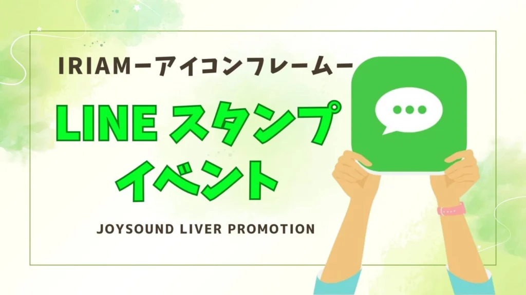 LINEスタンプイベント🎁リスナー用のアイコンフレーム
