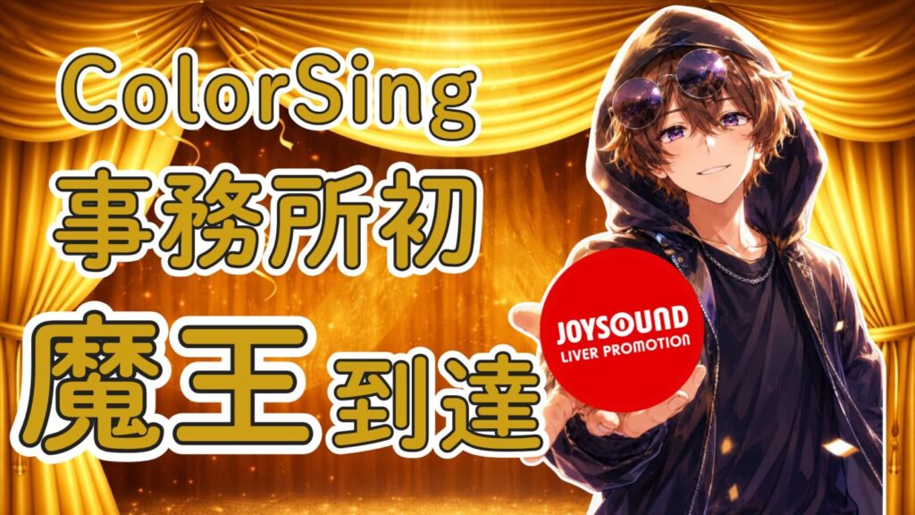 ColorSing『🚗Yu氏が事務所初の魔王』を達成🎉