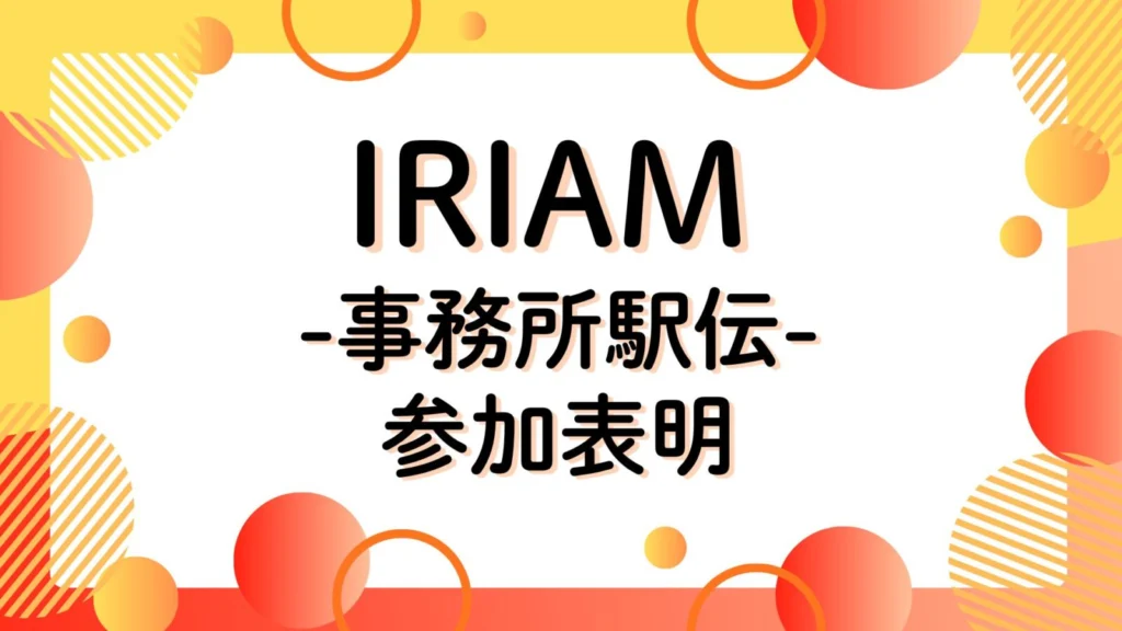 【IRIAM】事務所駅伝　参加表明！！