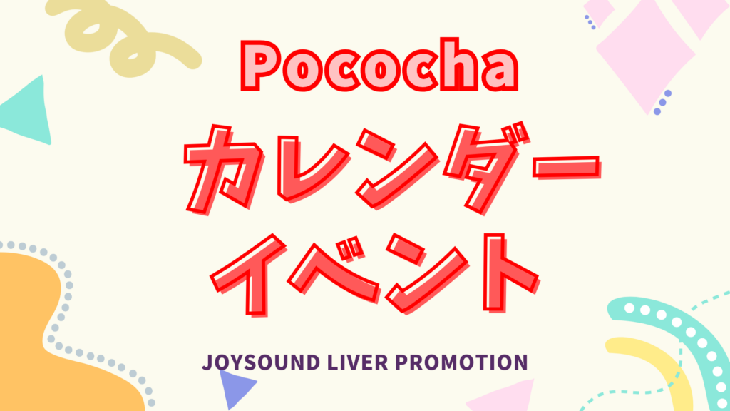 Pococha ‐カレンダーイベント‐ 開催決定✨