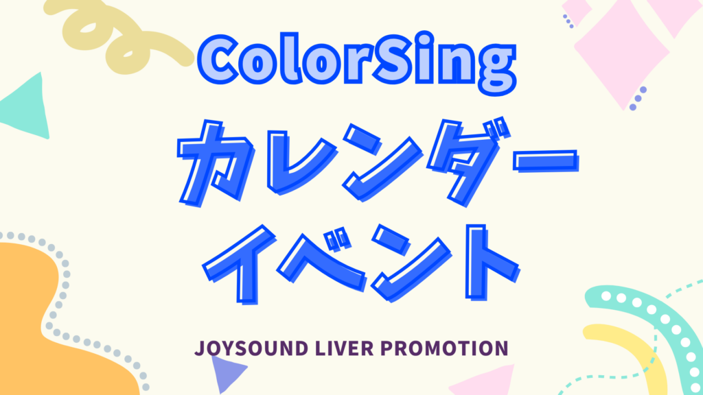ColorSing ‐カレンダーイベント‐ 開催決定✨