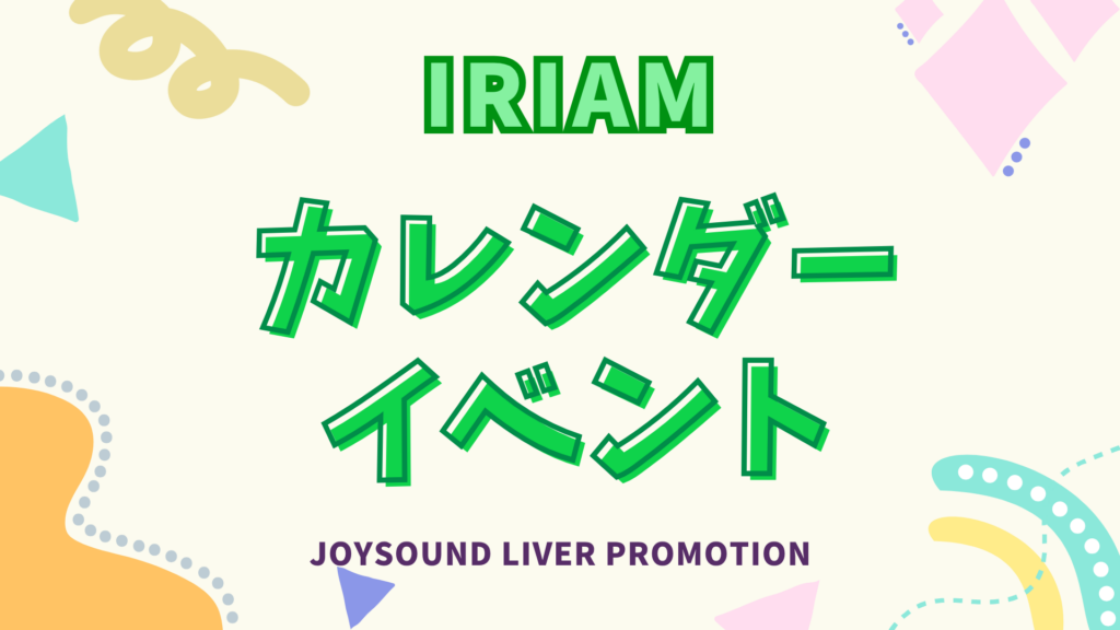 IRIAM‐カレンダーイベント‐ 開催決定✨