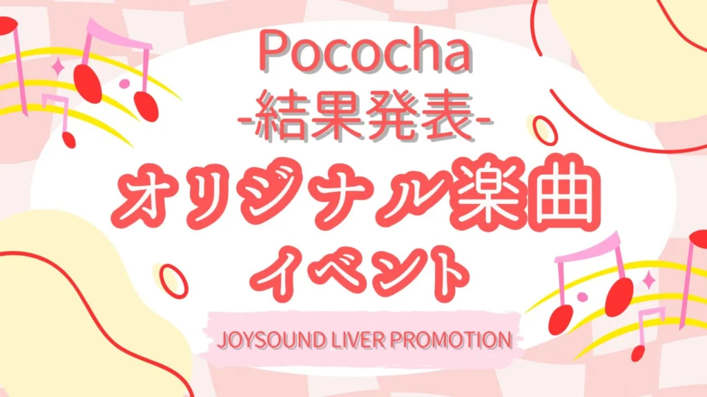 Pococha オリジナル楽曲イベント～結果発表～