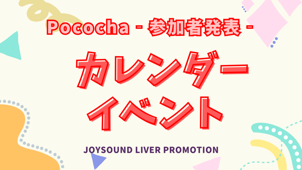 参加者決定！Pococha📅カレンダーイベント📅