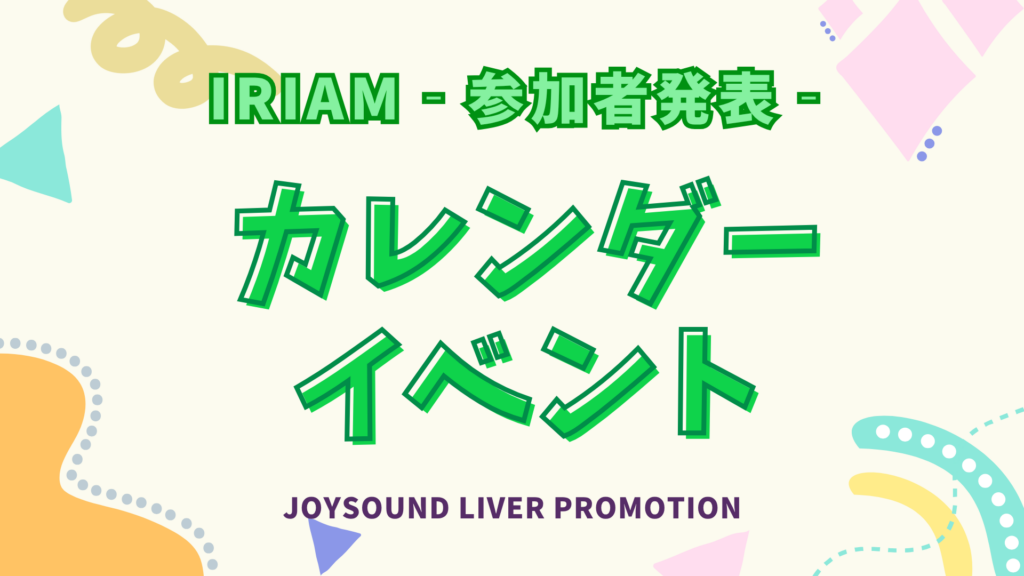 参加者決定！IRIAM📅カレンダーイベント📅