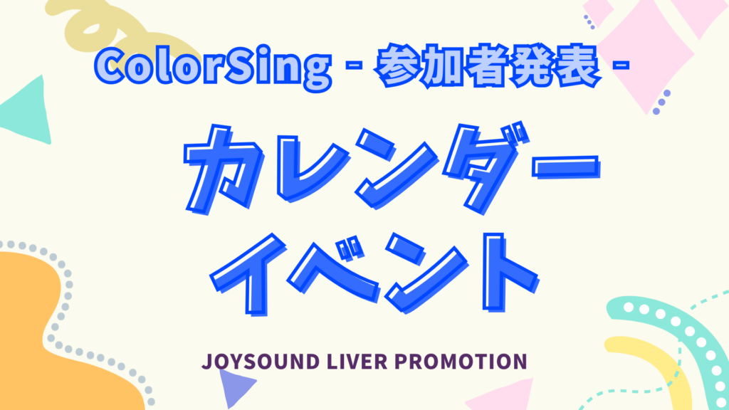 参加者決定！ColorSing📅カレンダーイベント📅