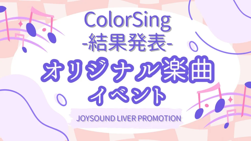 ColorSing🔥オリジナル楽曲イベント🔥～結果発表～