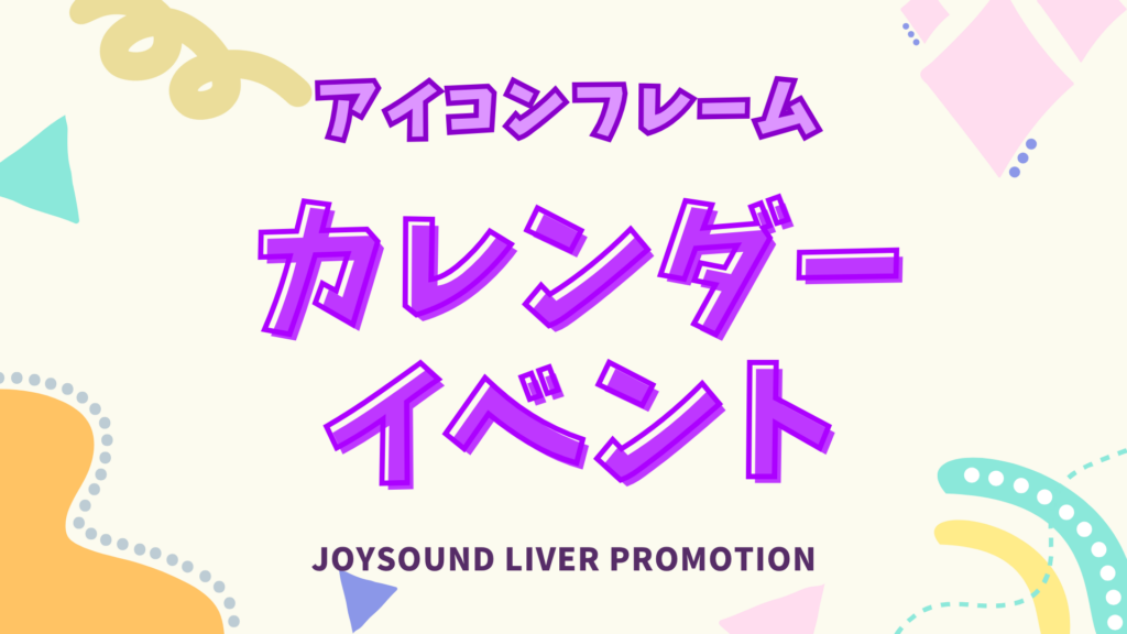 カレンダーイベント🎁リスナー用のアイコンフレーム
