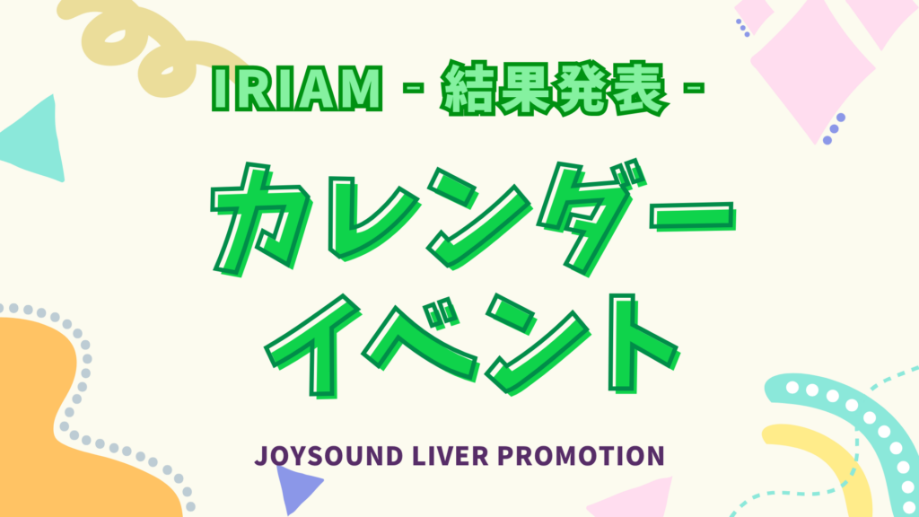 IRIAM 📅カレンダーイベント📅～結果発表～