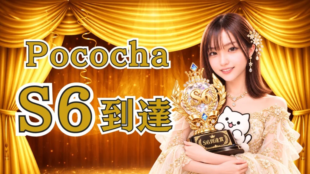ともにゃ〜🐾🐱がPocochaでS6ランクを達成🎉
