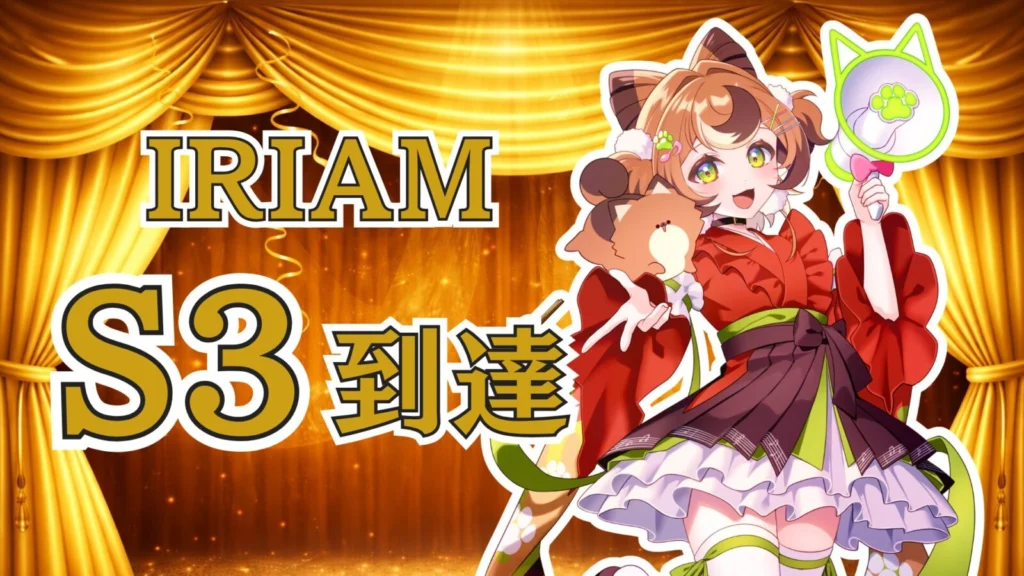 ゆきざきぷりん🍊🐾がIRIAMでS3ランクを達成🎉