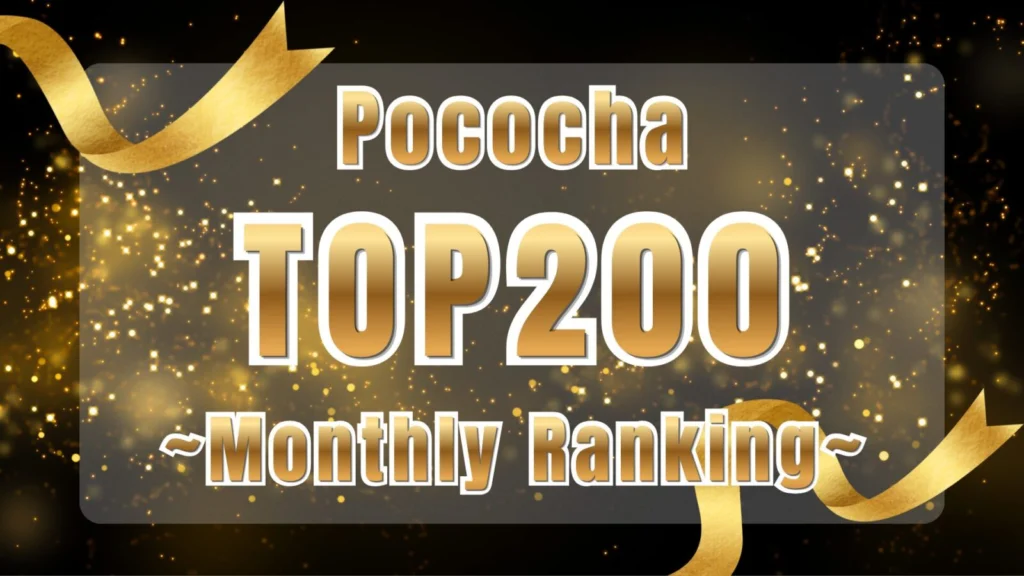 Pococha9月TOP200にランクイン🎉